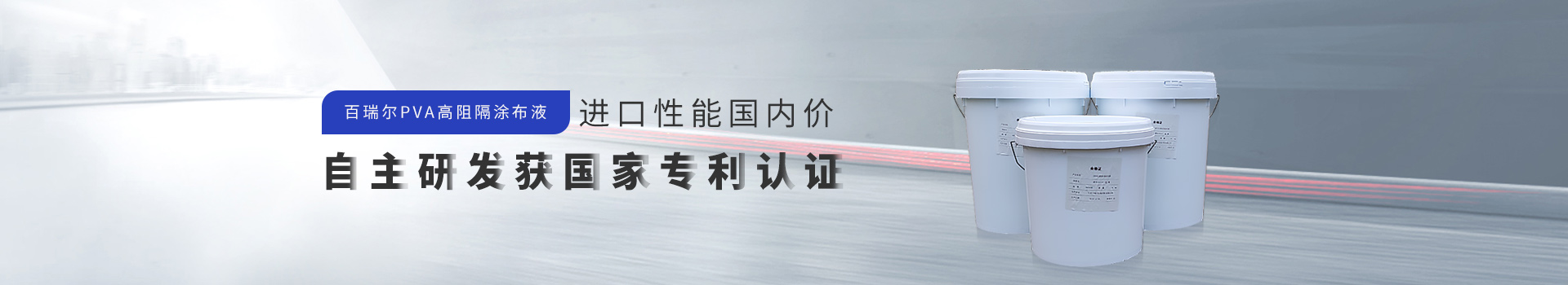 百瑞尔高阻隔水性胶粘剂  不含VOC排放 粘接强度达3N以上  阻氧率达2以内  大幅降低高阻隔包装成本