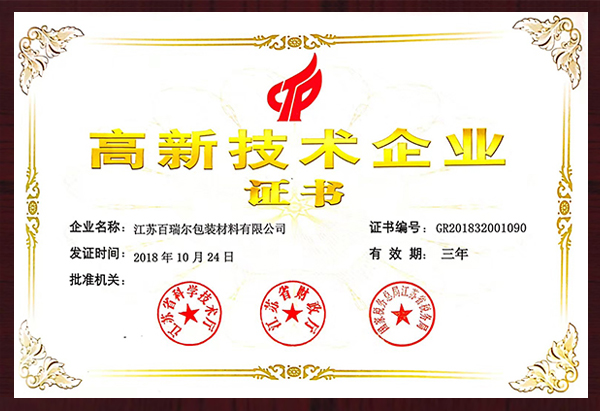 高新技术企业证书